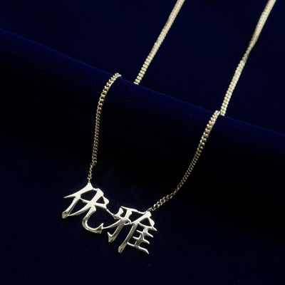 14k Yellow Gold 1" width 优雅 Nameplate in Chinese Soldered on 16" Mini Miami Chain Custom Necklace